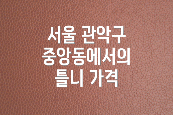 서울 관악구 중앙동에서의 틀니 가격