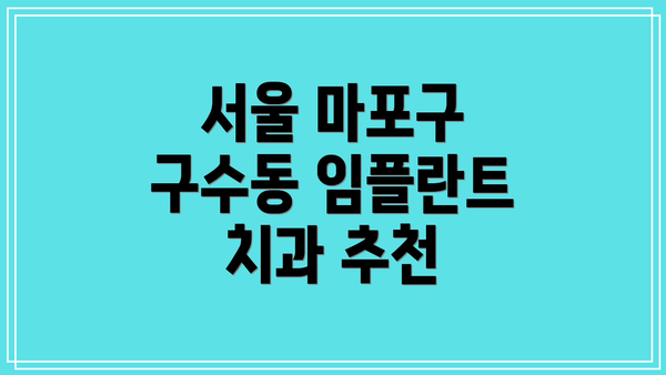 서울 마포구 구수동 임플란트 치과 추천