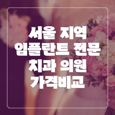서울 지역 임플란트 전문 치과 의원 가격비교