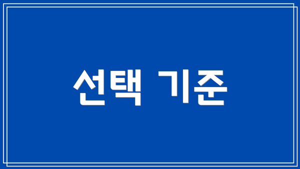 선택 기준