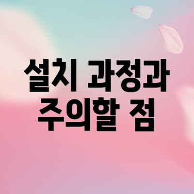 설치 과정과 주의할 점