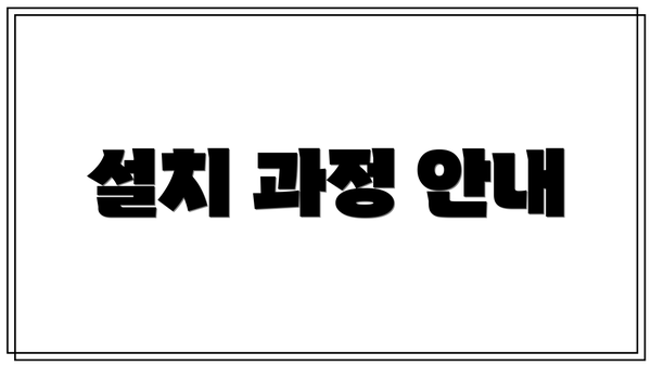 설치 과정 안내