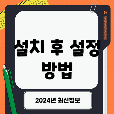 설치 후 설정 방법