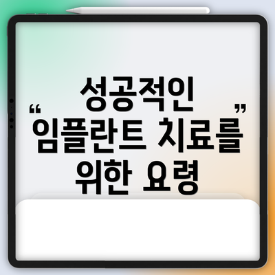 성공적인 임플란트 치료를 위한 요령