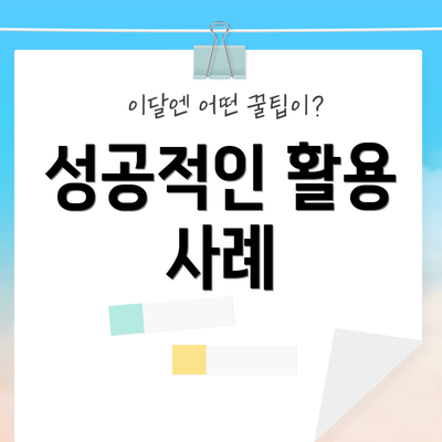 성공적인 활용 사례