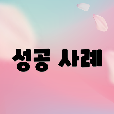 성공 사례