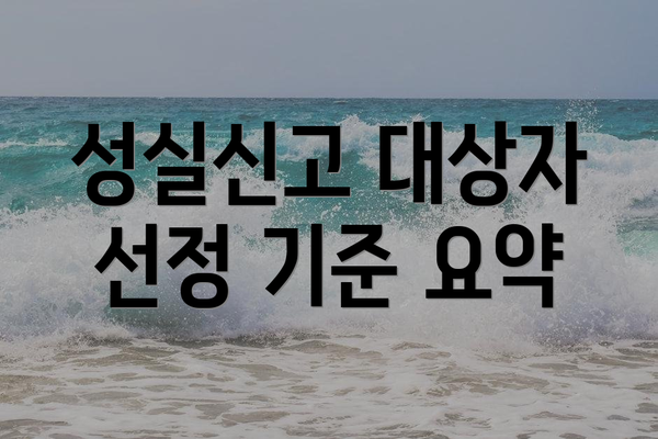 성실신고 대상자 선정 기준 요약