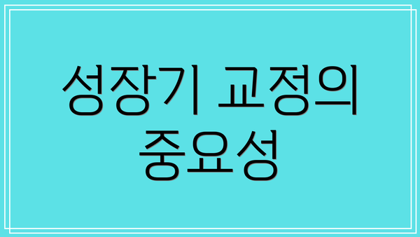성장기 교정의 중요성