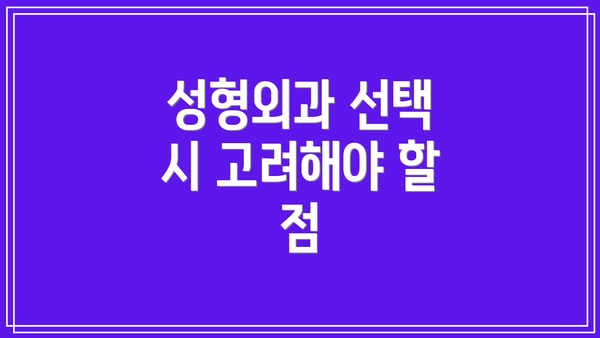 성형외과 선택 시 고려해야 할 점