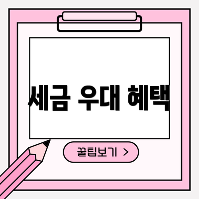 세금 우대 혜택