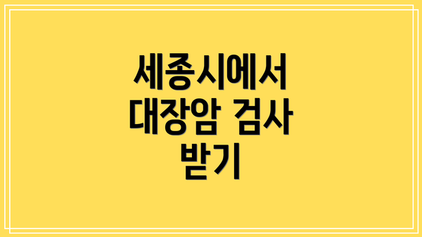세종시에서 대장암 검사 받기