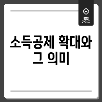 소득공제 확대와 그 의미