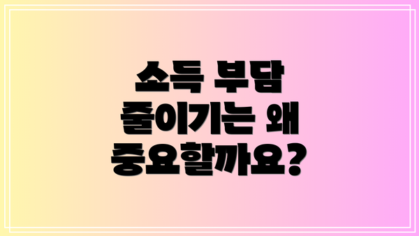 소득 부담 줄이기는 왜 중요할까요?