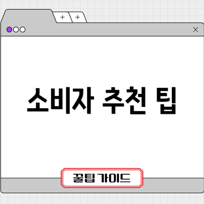 소비자 추천 팁