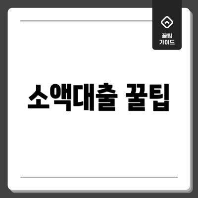 소액대출 꿀팁