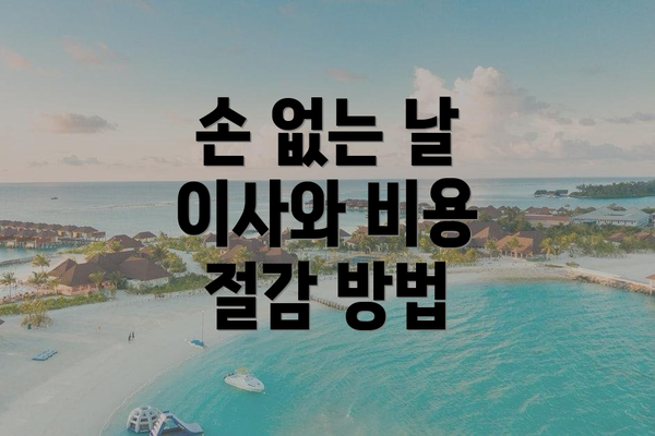 손 없는 날 이사와 비용 절감 방법