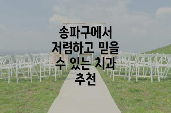 송파구에서 저렴하고 믿을 수 있는 치과 추천