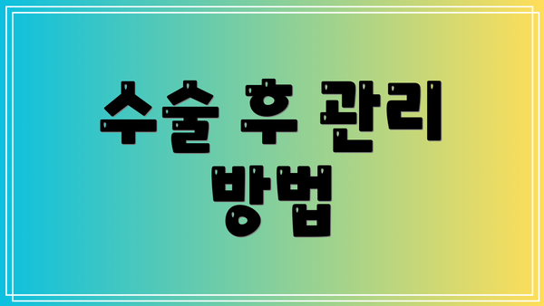 수술 후 관리 방법
