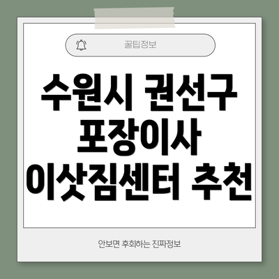 수원시 권선구 포장이사 이삿짐센터 추천