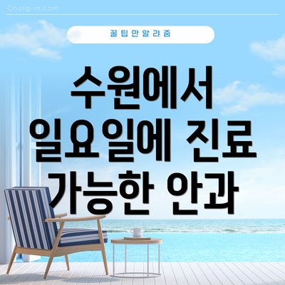 수원에서 일요일에 진료 가능한 안과
