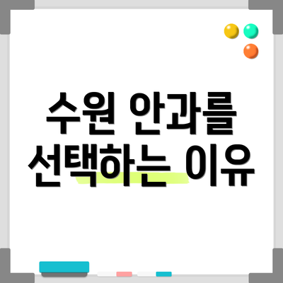 수원 안과를 선택하는 이유