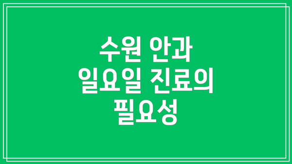 수원 안과 일요일 진료의 필요성