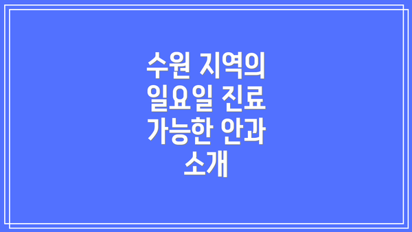 수원 지역의 일요일 진료 가능한 안과 소개