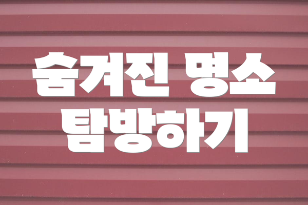 숨겨진 명소 탐방하기