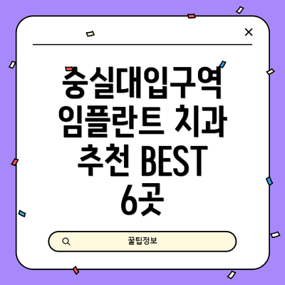 숭실대입구역 임플란트 치과 추천 BEST 6곳
