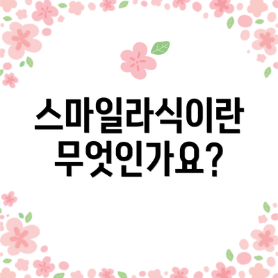 스마일라식이란 무엇인가요?