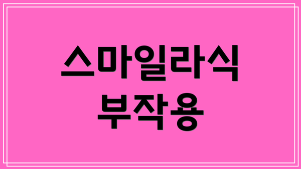 스마일라식 부작용