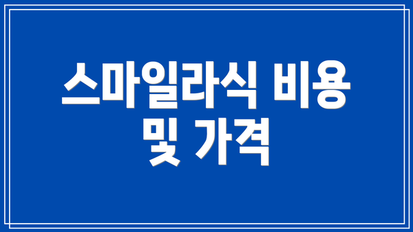 스마일라식 비용 및 가격