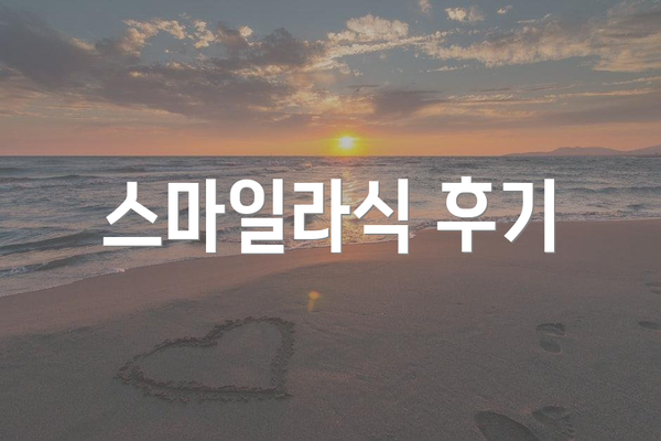 스마일라식 후기