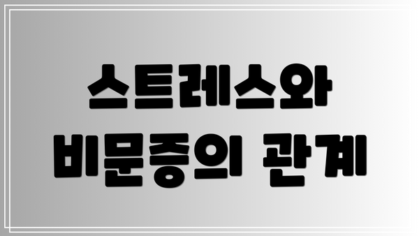 스트레스와 비문증의 관계