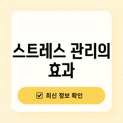 스트레스 관리의 효과