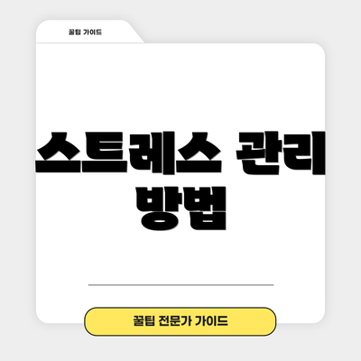 스트레스 관리 방법