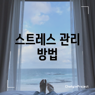 스트레스 관리 방법