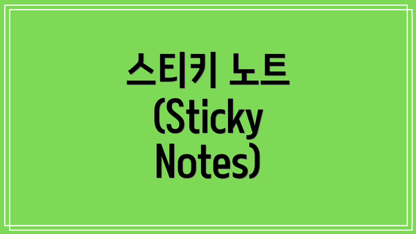 스티키 노트 (Sticky Notes)
