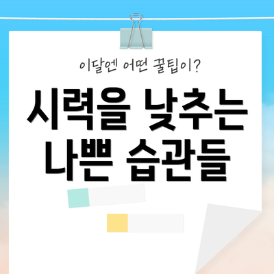 시력을 낮추는 나쁜 습관들
