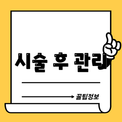 시술 후 관리