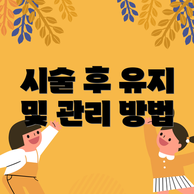 시술 후 유지 및 관리 방법