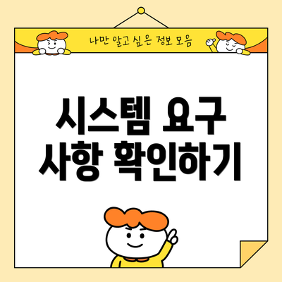 시스템 요구 사항 확인하기
