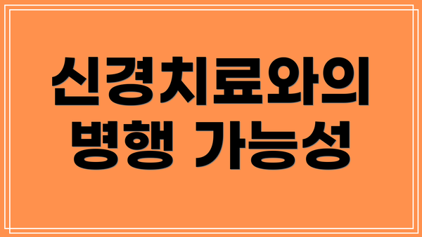 신경치료와의 병행 가능성