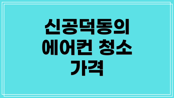 신공덕동의 에어컨 청소 가격