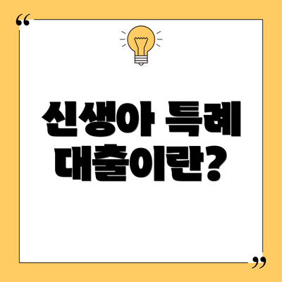 신생아 특례 대출이란?