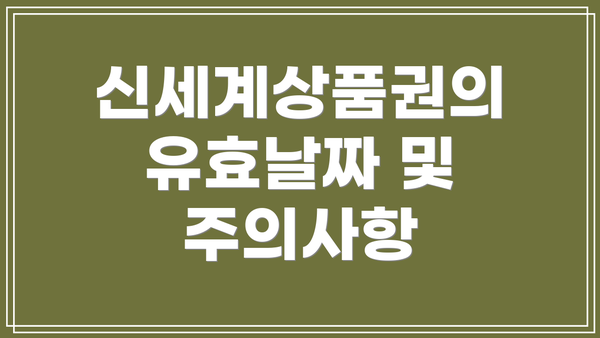 신세계상품권의 유효날짜 및 주의사항