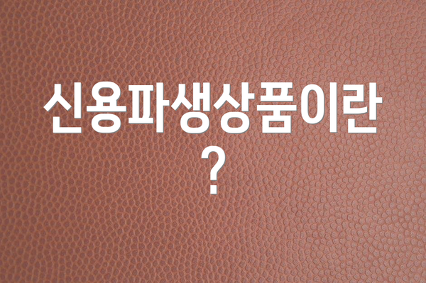 신용파생상품이란?