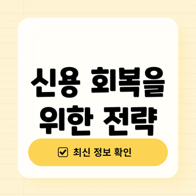 신용 회복을 위한 전략