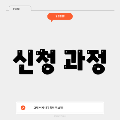 신청 과정
