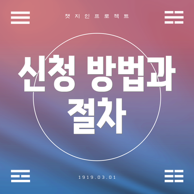 신청 방법과 절차